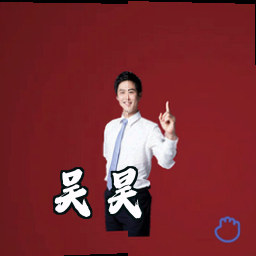 吴昊