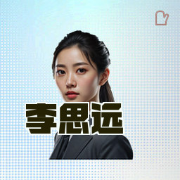 李思远